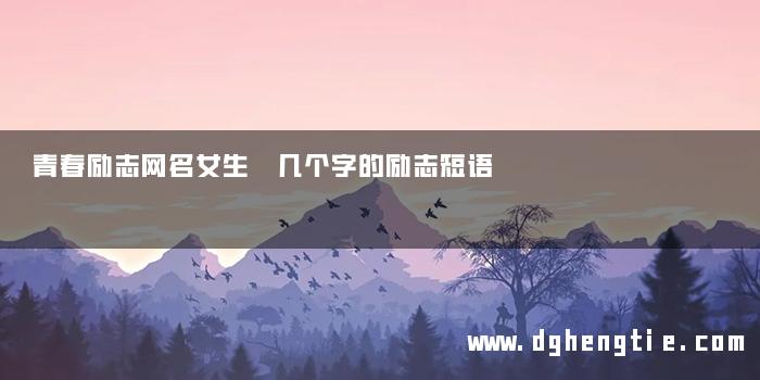 青春励志网名女生 几个字的励志短语